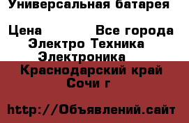 Универсальная батарея Xiaomi Power Bank 20800mAh › Цена ­ 2 190 - Все города Электро-Техника » Электроника   . Краснодарский край,Сочи г.